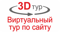 3D тур — виртуальный тур по сайту