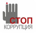 Противодействие коррупции