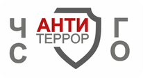 Антитеррор. ЧС и ГО