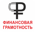 Финансовая грамотность