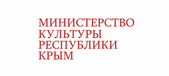 Министерство культуры Республики Крым