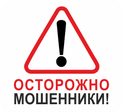 Осторожно, мошенники!
