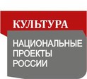 Культура. Национальные проекты России