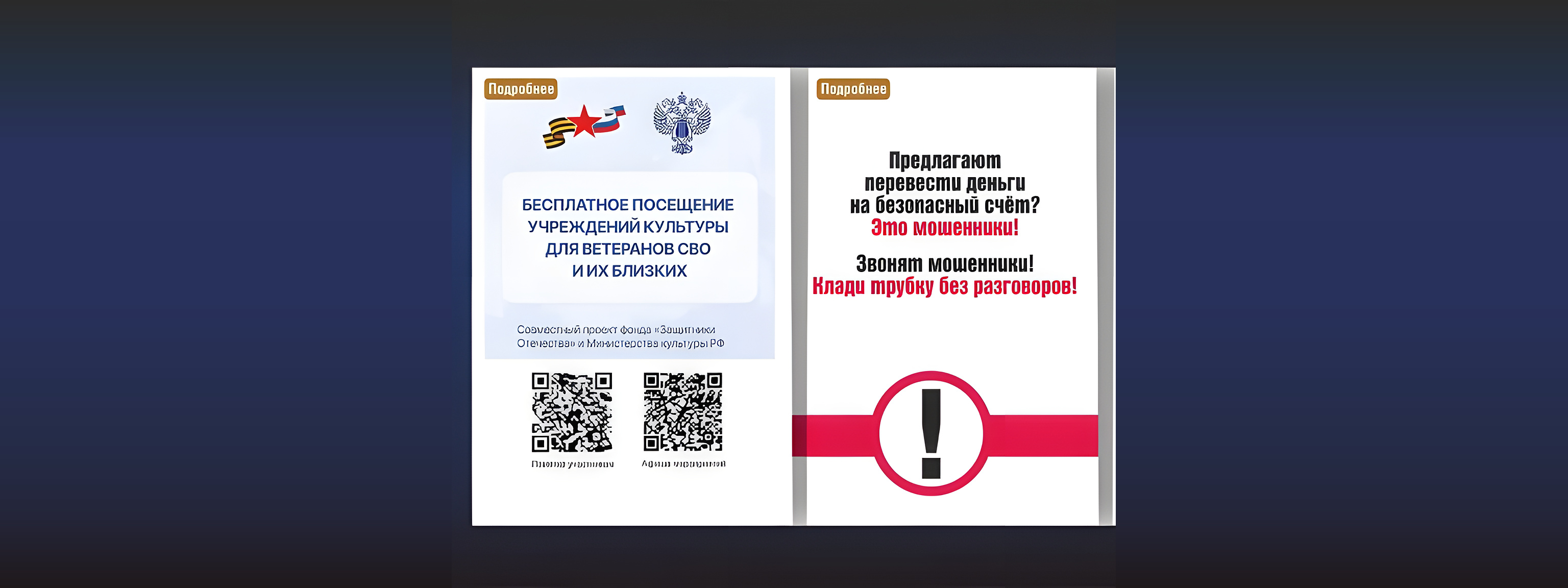 Бесплатное посещение учреждений культуры для ветеранов СВО и предупреждение о телефонных мошенниках