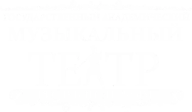 Государственный академический музыкальный театр Республики Крым