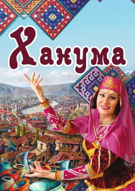 Афиша спектакля ««Ханума»»