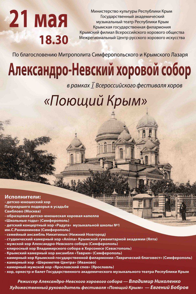 Александро-Невский хоровой собор