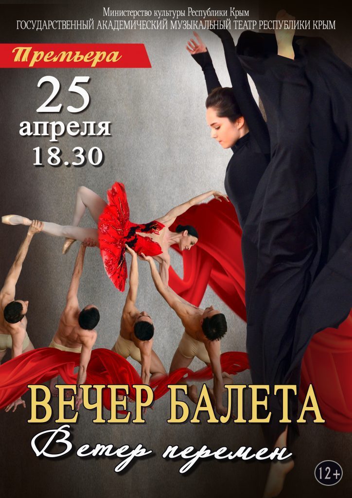 Вечер балета «Ветер перемен»