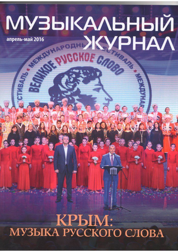 «Крым: музыка русского слова»