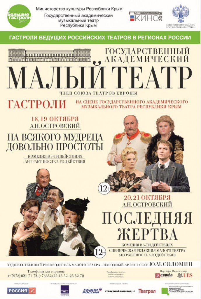 Малый театр едет в Крым!