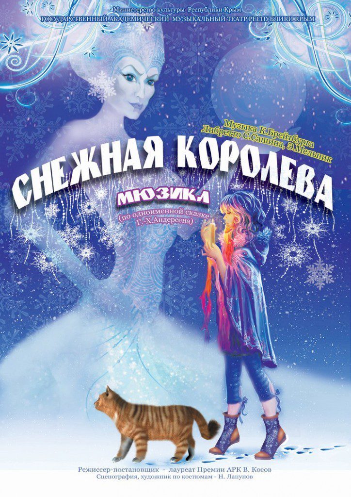 Снежная королева летит на север