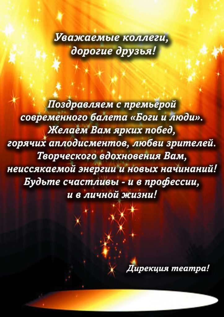 Поздравляем с ПРЕМЬЕРОЙ!!!
