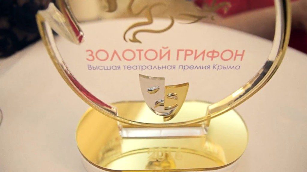 Церемония награждения Высшей театральной премии Крыма «ЗОЛОТОЙ ГРИФОН» состоится 24 апреля в 16 часов на сцене Музыкального театра