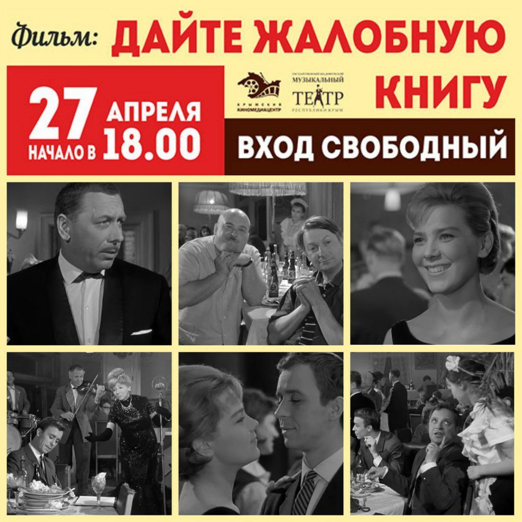 Музыкальный театр совместно с Крымским Киномедиацентром, приглашают всех желающих на просмотр фильма «Дайте жалобную книгу», который посвящен 90-ю со дня рождения Евгения Моргунова.