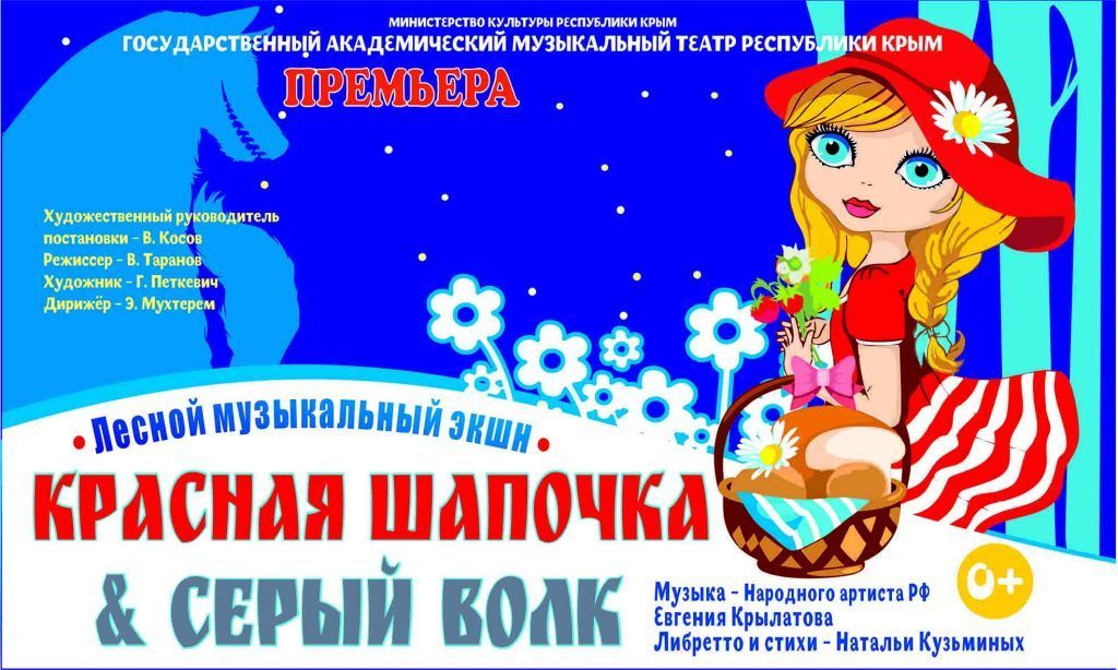 «Красная Шапочка» на новый лад