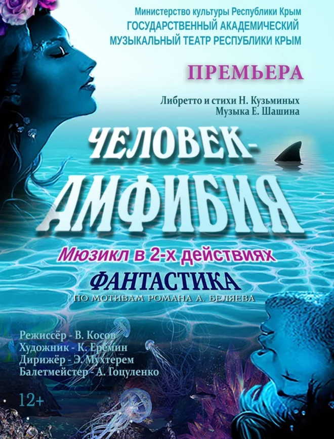 Афиша спектакля ««Человек-амфибия»»