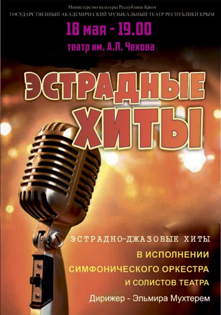 Концерт хитов. Афиша эстрадного концерта. Название эстрадного концерта. Реклама эстрадного концерта. Концерт афиша эстрада.