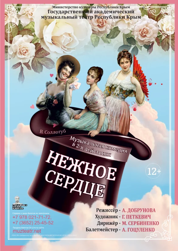 Афиша спектакля «Нежное сердце»