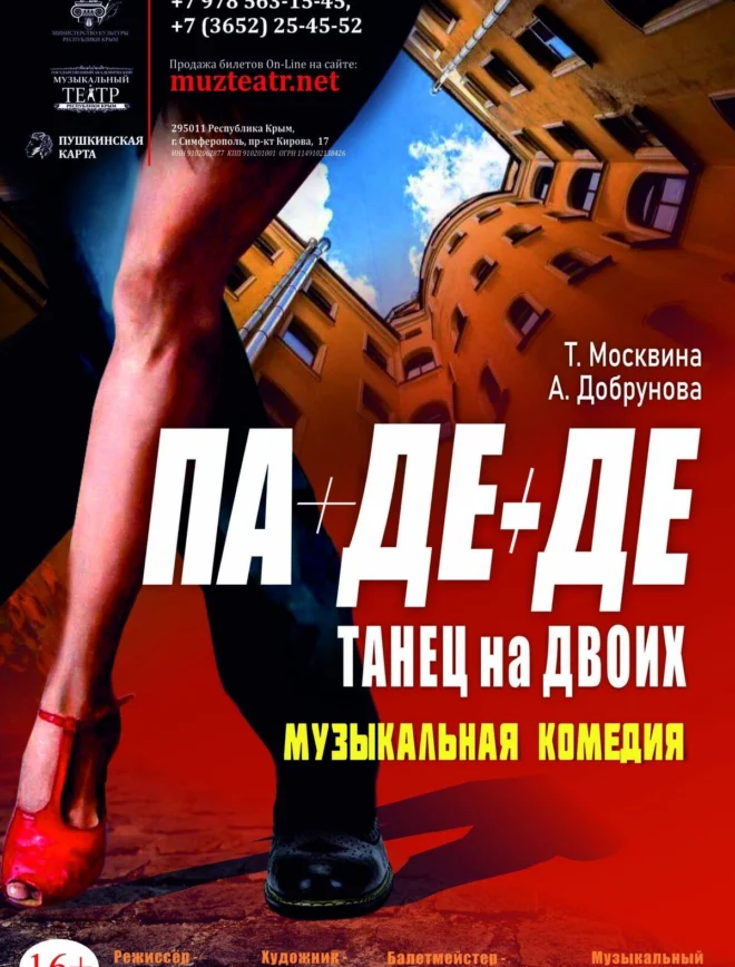Афиша спектакля «Па-Де-Де. Танец на двоих»