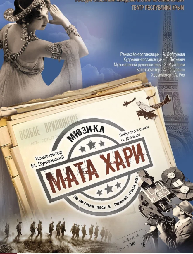 Афиша спектакля «Мата Хари»