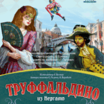 Афиша Труф