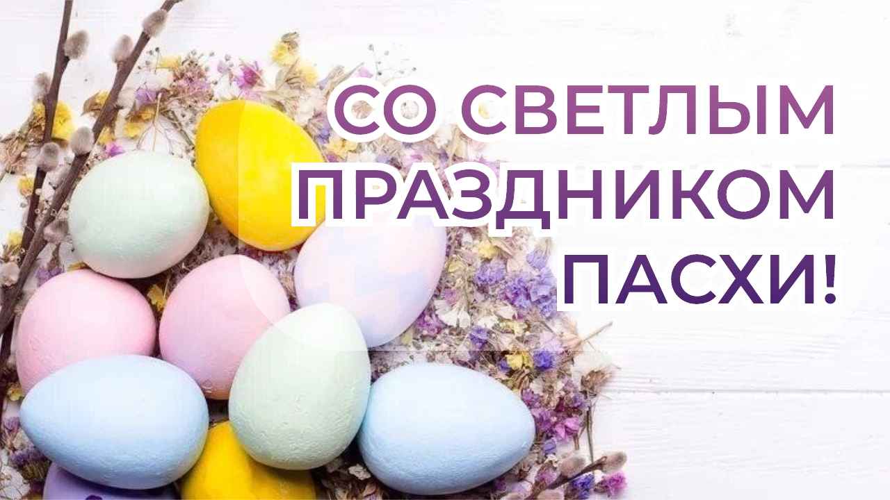 ПАСХА