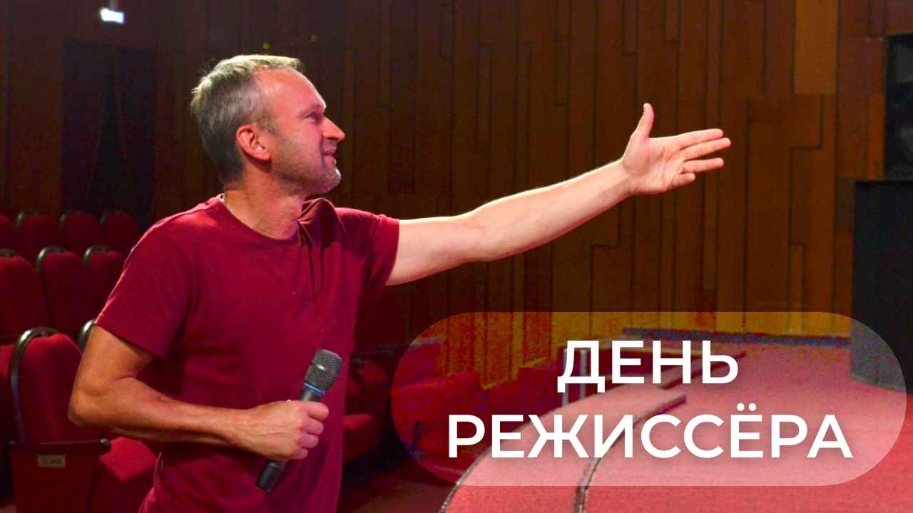 РЕЖИССЁРА