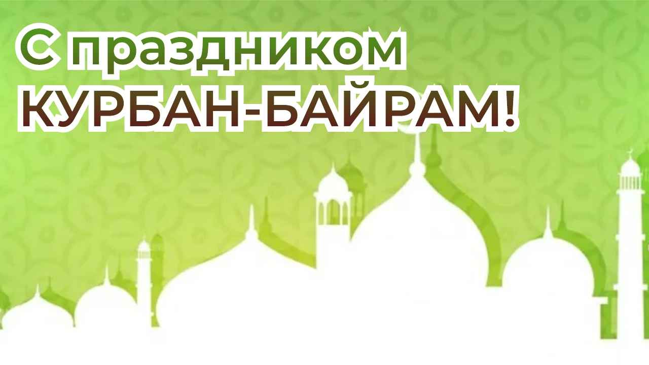 курбан