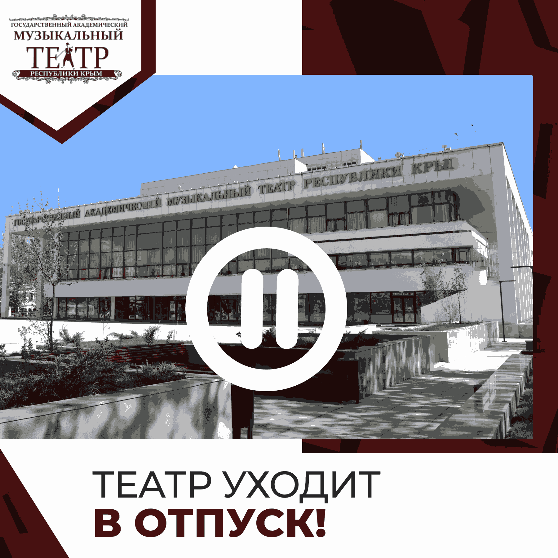театр в отпуск (1)