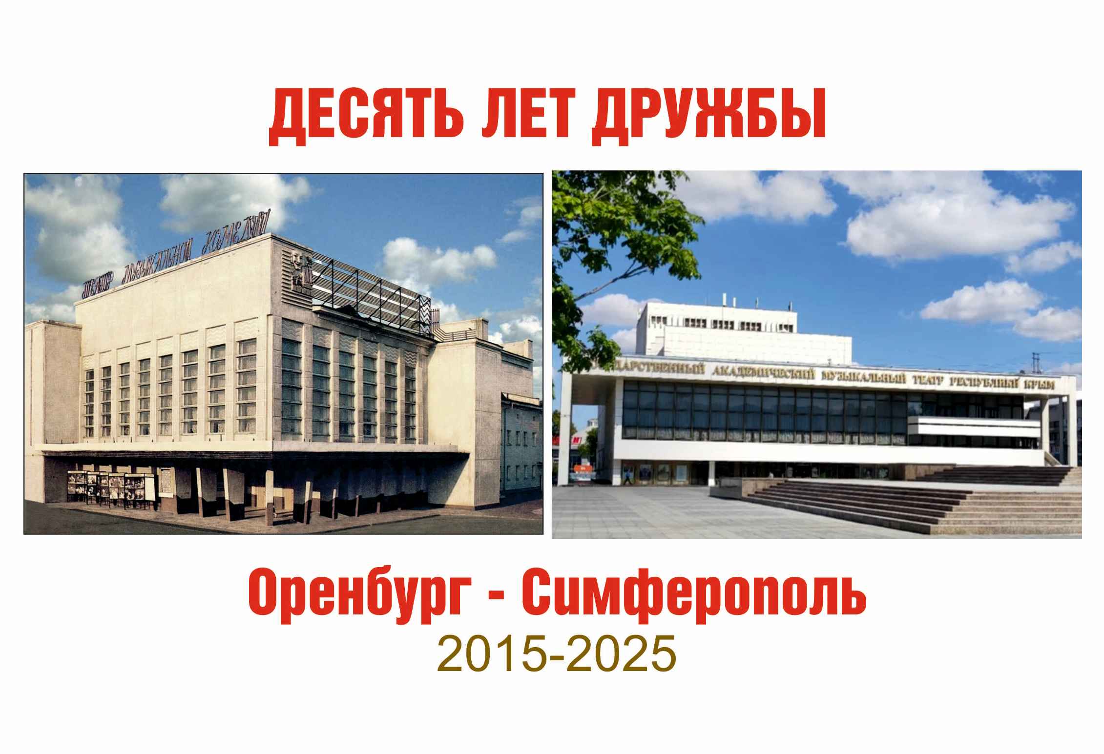 !0 лет дружбы