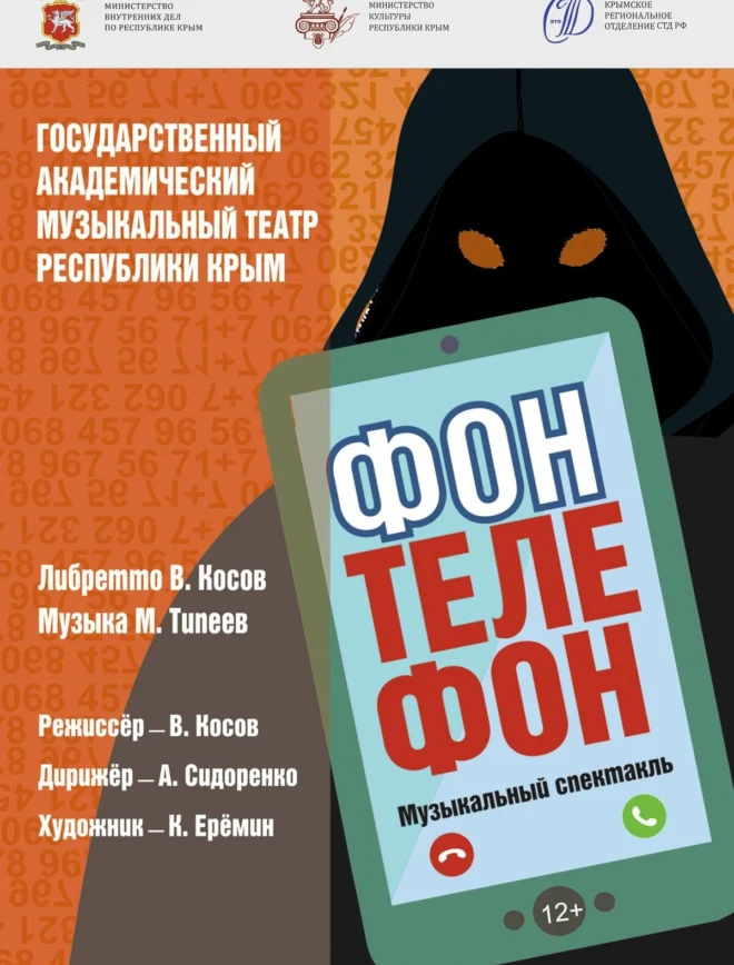 Афиша спектакля «Фон. Телефон»