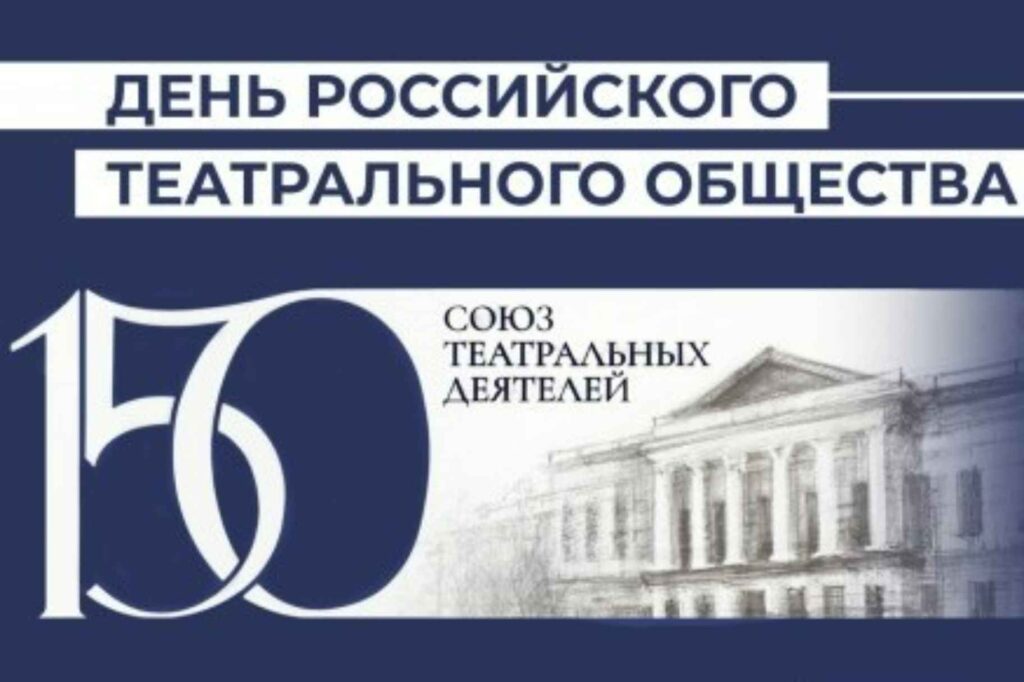 Союз театральных деятелей РФ учредил День Российского театрального общества