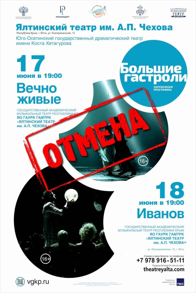 Важная информация для зрителей Ялты: отмена спектаклей